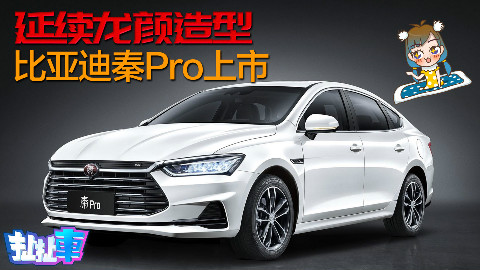 【扯扯车】燃油版不到8万起售 双模5.9s破百 比亚迪秦Pro上市